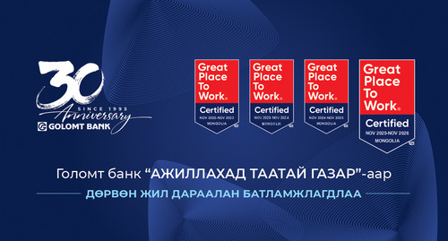 Голомт банк “Ажиллахад таатай газар”-аар дөрвөн жил дараалан батламжлагдлаа